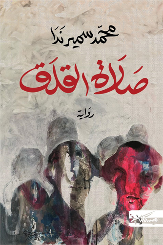صلاة القلق