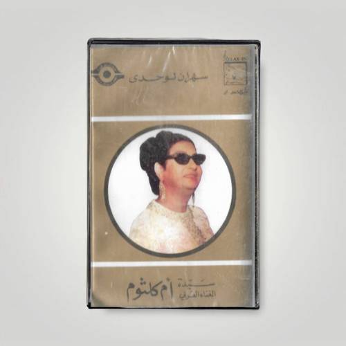 كاسيت أم كلثوم - سهران لوحدي