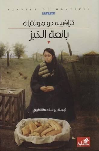 بائعة الخُبز