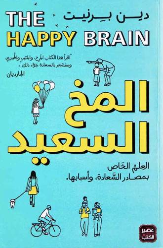 المخ السعيد