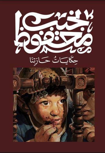 نجيب محفوظ - حكايات حارتنا