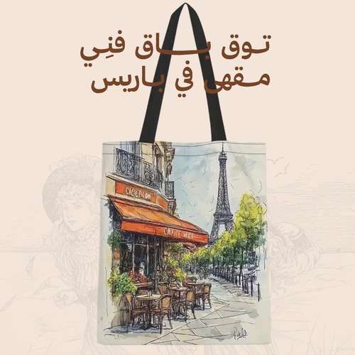 توت باق فنِي - مقهى في باريس