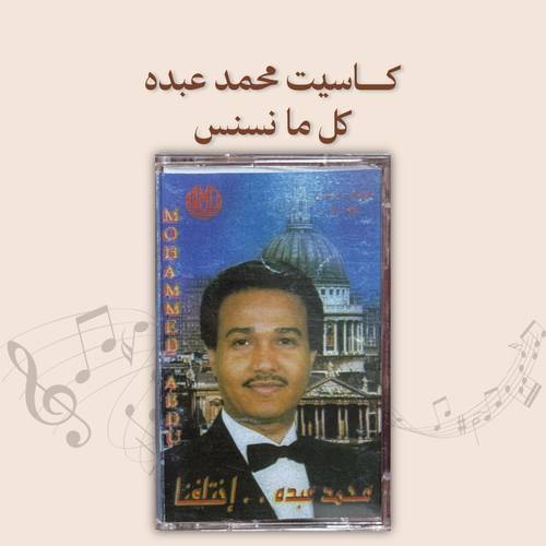 كاسيت محمد عبده - كل ما نسنس