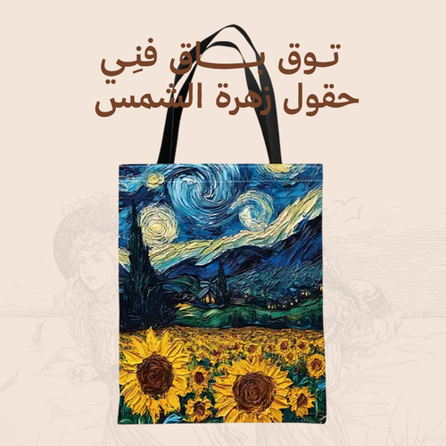 توت باق فنِي - حقول زهرة الشمس