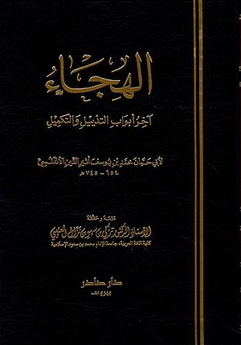 الهجاء - دار صادر