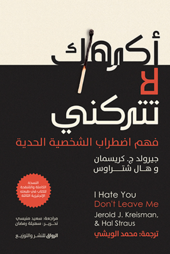أكرهك لا تتركني