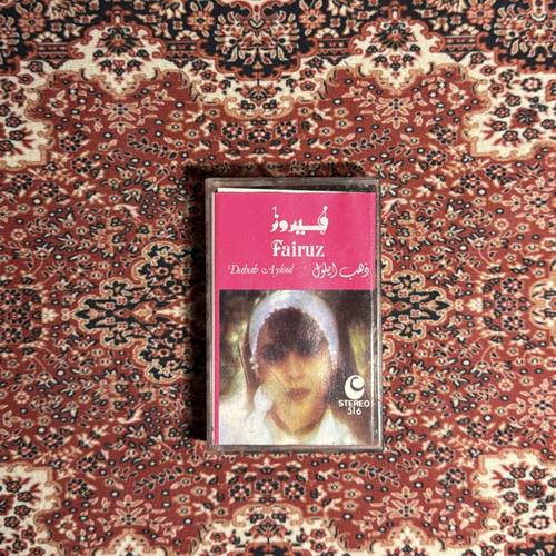 كاسيت فيروز - ذهب الليل