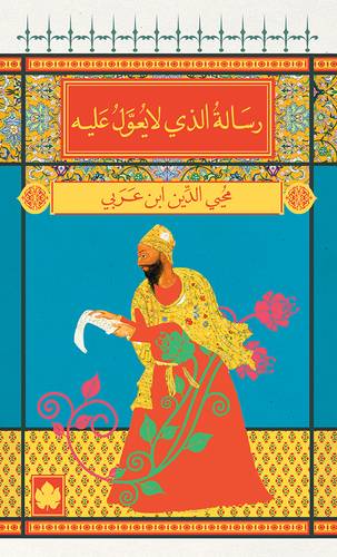 رسالة الذي لا يعَّول عليه