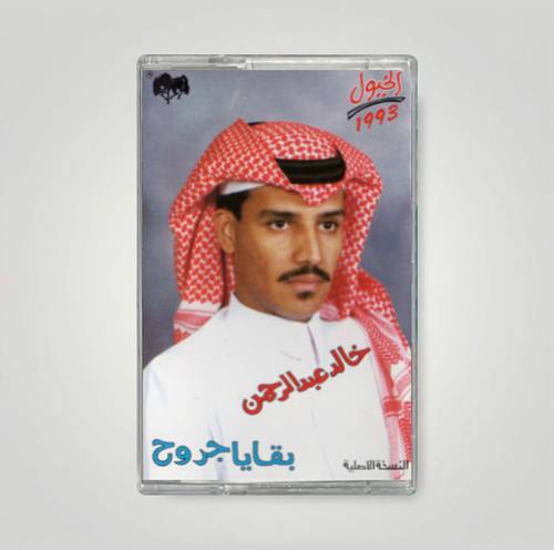 كاسيت خالد عبدالرحمن - بقايا جروح