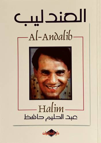 العندليب عبدالحليم حافظ