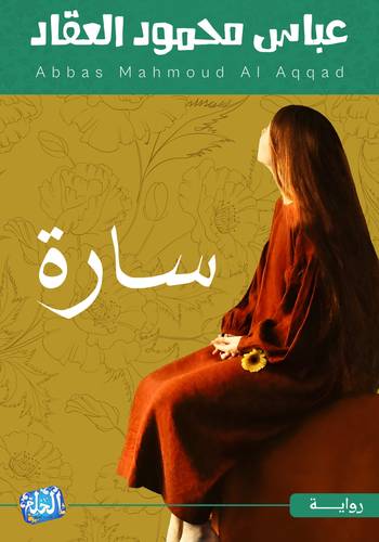عباس محمود العقاد - سارة