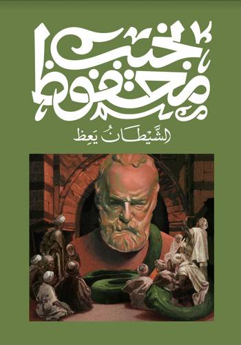 نجيب محفوظ - الشيطان يعظ