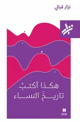 نِزار قباني - هكذا أكتبُ تاريخَ النساء