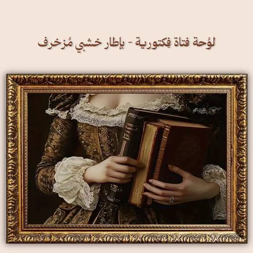 لوُحة فتاة فِكتورية - بإطار خشبي مُزخرف