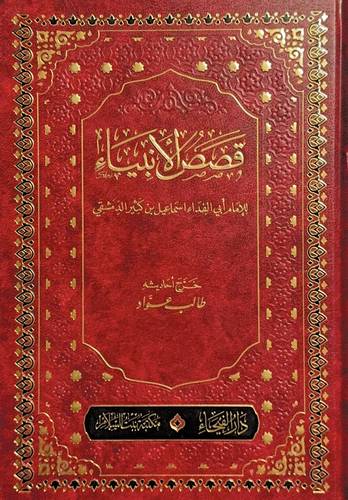 قصص الأنبياء - ابن كثير