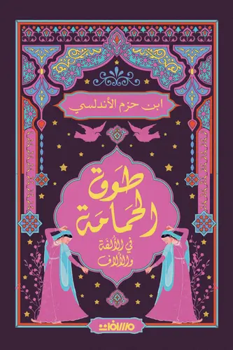 طوق الحمامة