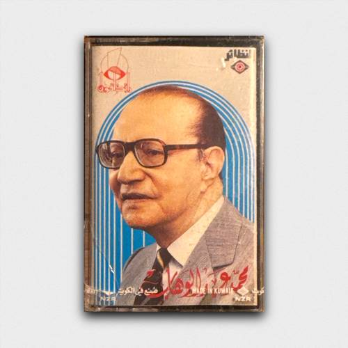 كاسيت محمد عبد الوهاب - يادي النعيم