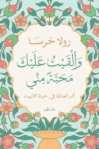 والقيت عليك محبة مني