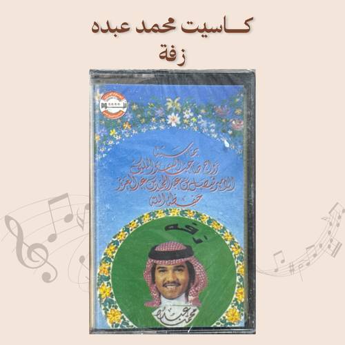 كاسيت محمد عبده - زفة