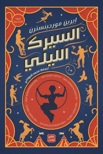 السيرك الليلي