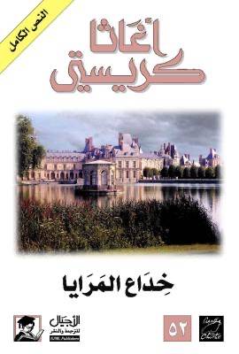 أغاثا كريستي - خداع المرايا