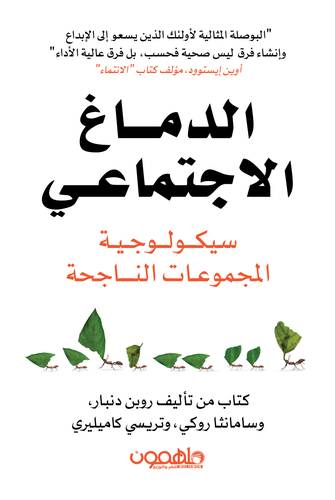 الدماغ الاجتماعي
