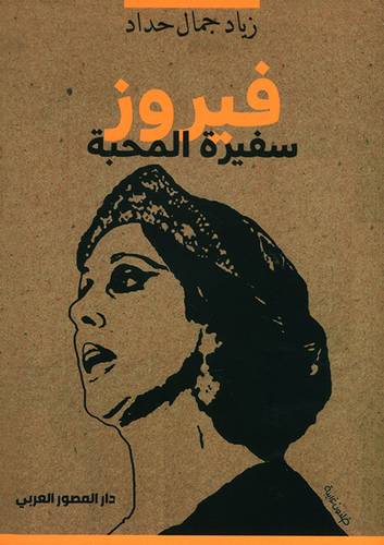 فيروز سفيرة المحبة