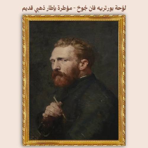 ‎لوُحة بورتريه فان جُوخ - مؤطرة بإطار ذهبي قديم