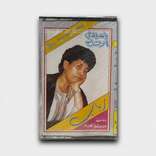 كاسيت رباب - يا سيدي ارتاح