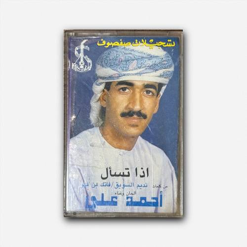 كاسيت أحمد علي - اذا تسأل