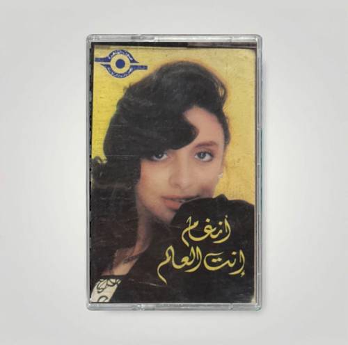 كاسيت أنغام - أنت العالم كله