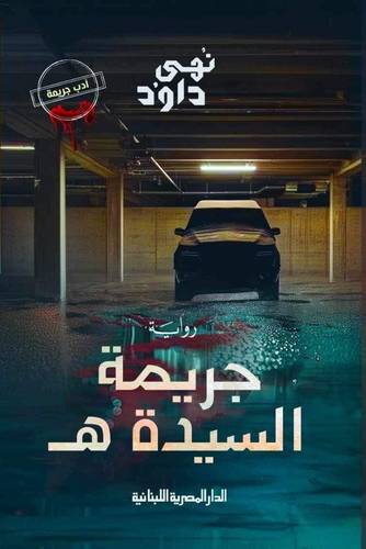 جريمة السيدة هـ
