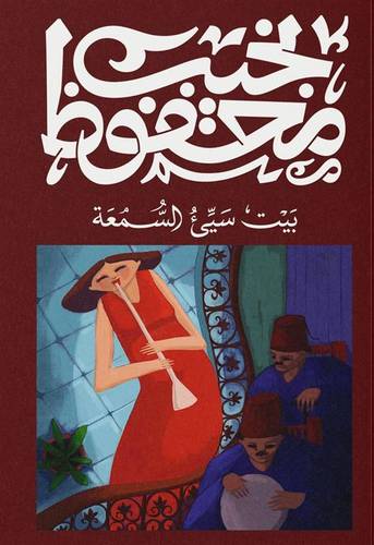 نجيب محفوظ - بيت سيىء السمعة