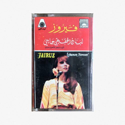 كاسيت فيروز - في قهوه على المفرق