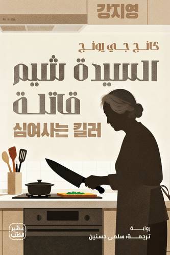 السيدة شيم القاتلة
