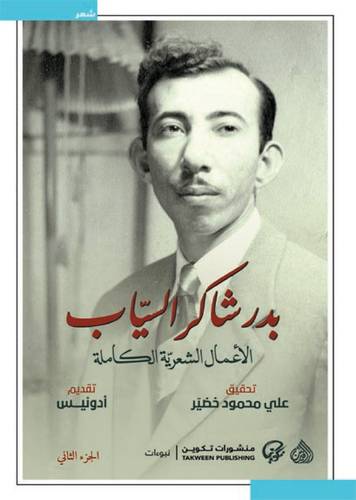بدر شاكر السياب - الاعمال الشعرية الكاملة 1-2