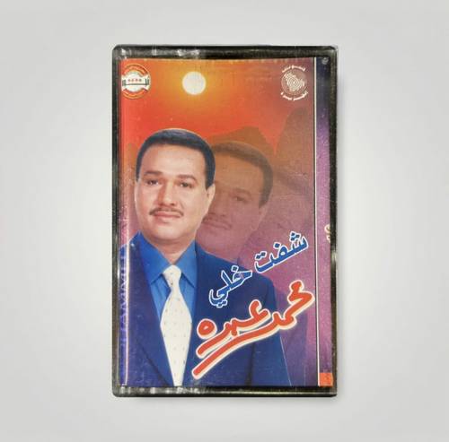 كاسيت محمد عبده - شفت خلي