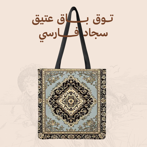 توت باق عتيق - سجاد فارسي