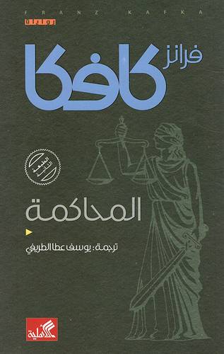 فرانز كافكا المحاكمه