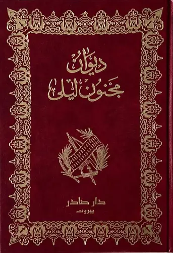 ديوان مجنون ليلى - مصور