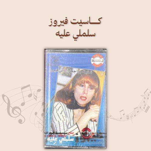 كاسيت فيروز - سلملي عليه
