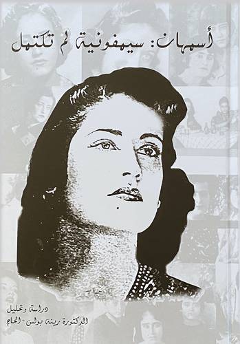 أسمهان : سيمفونية لم تكتمل