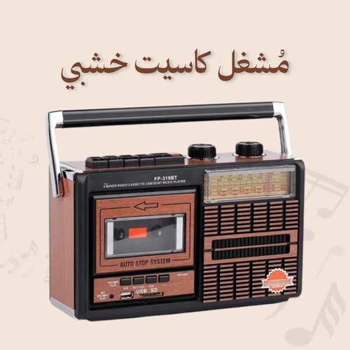 مُشغل كاسيت خشبي