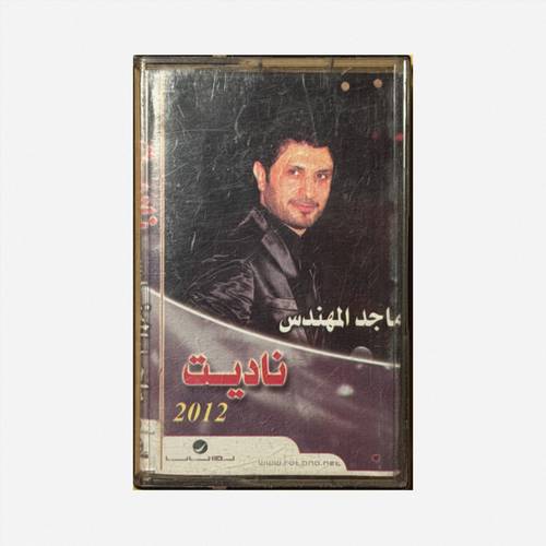 كاسيت ماجد المُهندس - ناديب