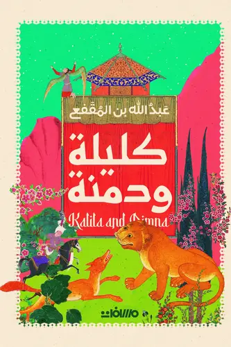 كليلة ودمنة - دار عصير الكتب