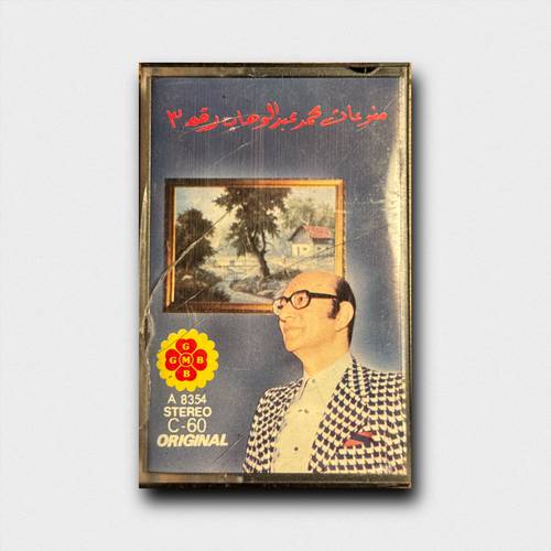 كاسيت محمد عبدالوهاب - حسدوني