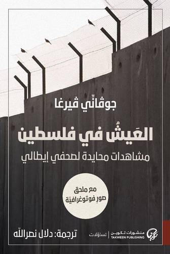 العيش في فِلسطين