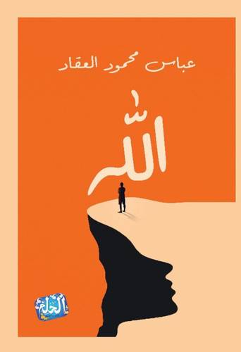 عباس محمود العقاد - الله