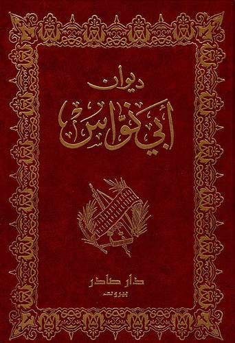 ديوان أبي نواس