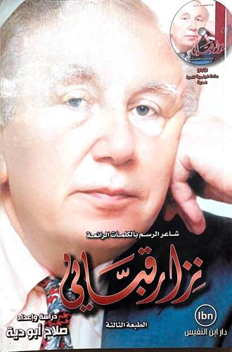 نزار قباني - شاعر الرسم بالكلمات الرائعة